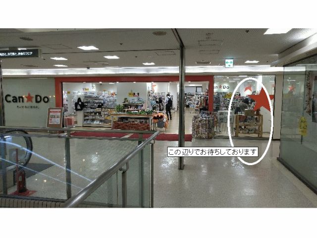 上本町ハイハイタウン3F、キャンドゥ前にてお待ちしております
