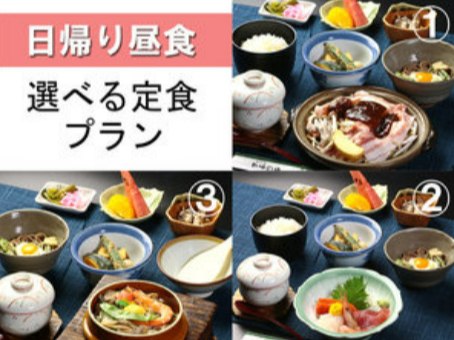【岐阜・日帰り温泉】お好みの定食をセレクト♪≪陶板焼き定食orお刺身定食or釜め...
