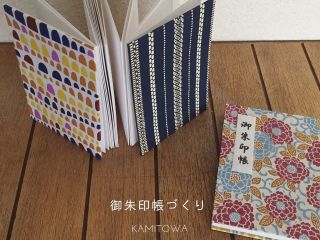 好きな友禅和紙を選んで、自分だけのオリジナルご朱印帳を作りませんか。1時間ほどで簡単に作れます!ご朱印帳を作った後は、京都のご朱印めぐりも楽しいですね!