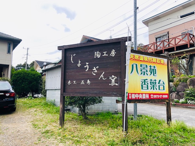 「じょうざん窯」の看板が目印!