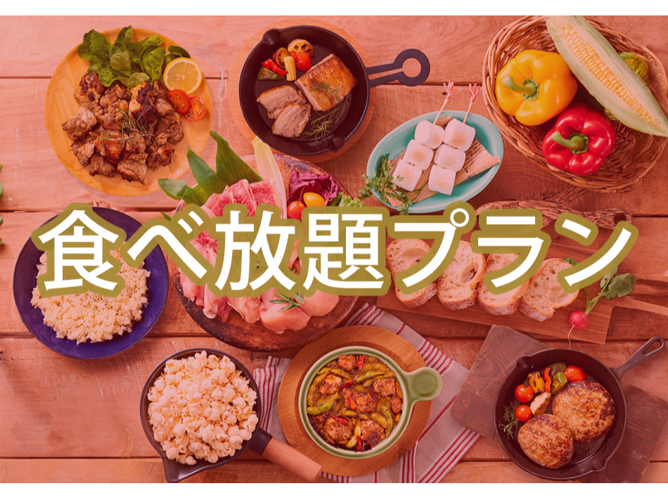 ■食べ放題付き■バルクラシックBBQプラン