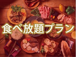 ■食べ放題付き■マッターホルンプラン