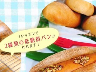 【初めての方限定★午後】パン作り体験レッスン☆<低糖質パン>【埼玉・上尾】