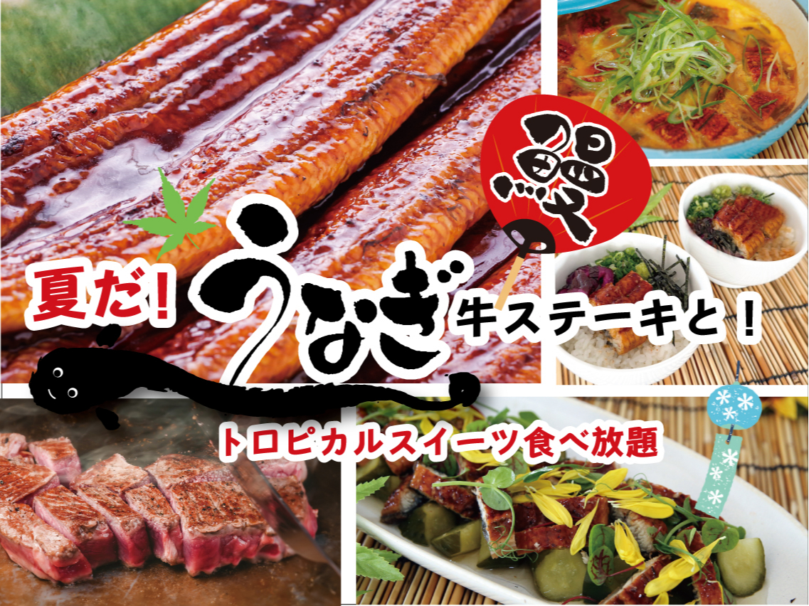 【7/1～9/30限定】絶品！うなぎと牛ステーキとトロピカルスイーツが食べ放題！...