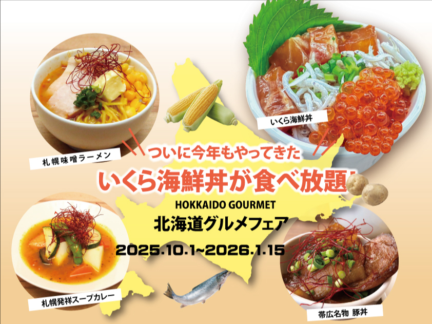 北海道グルメフェア【10/1~1/15】「今年もやってきた！いくら海鮮丼が食べ放...