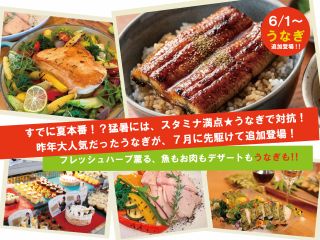 ★うなぎが追加登場★フレッシュハーブ薫る、魚もお肉もデザートも!アルコール飲み放題付!贅沢ランチブッフェ