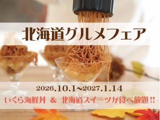 今年も人気のいくら海鮮丼が登場! ほかにも帯広名物豚丼や札幌スープカレーなどに加え北海道スイーツが大充実!