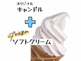 世界で2番目に美味しいソフトクリーム