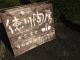 徳川陶房の看板のすぐ横に、3台駐車できる屋根付きの駐車場があります。