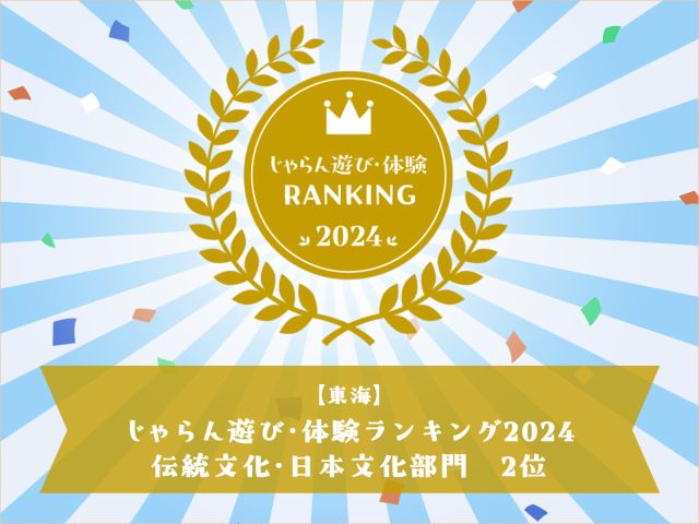 おかげ様で去年に引き続き東海地区伝統文化・日本文化部門2位をいただきました!ありがとうございます!