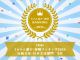 おかげ様で去年に引き続き東海地区伝統文化・日本文化部門2位をいただきました!ありがとうございます!