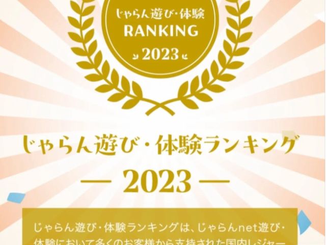 2023年度じゃらん遊び・体験ランキング岐阜県部門別2位をいただきました!皆さんのお陰です!ありがとうございます!
