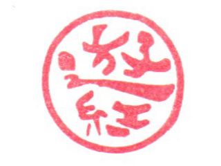 漢字なら2文字まで、平仮名なら3文字までのガラスのハンコが体験で作れます。