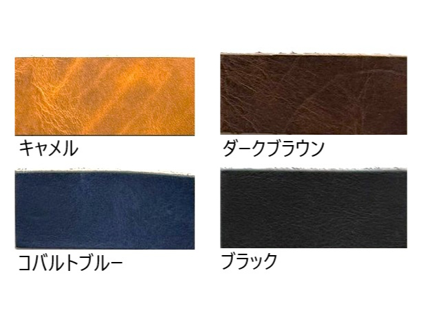 キャメル・コバルトブルーダークブラウン・ブラックからお選びください。