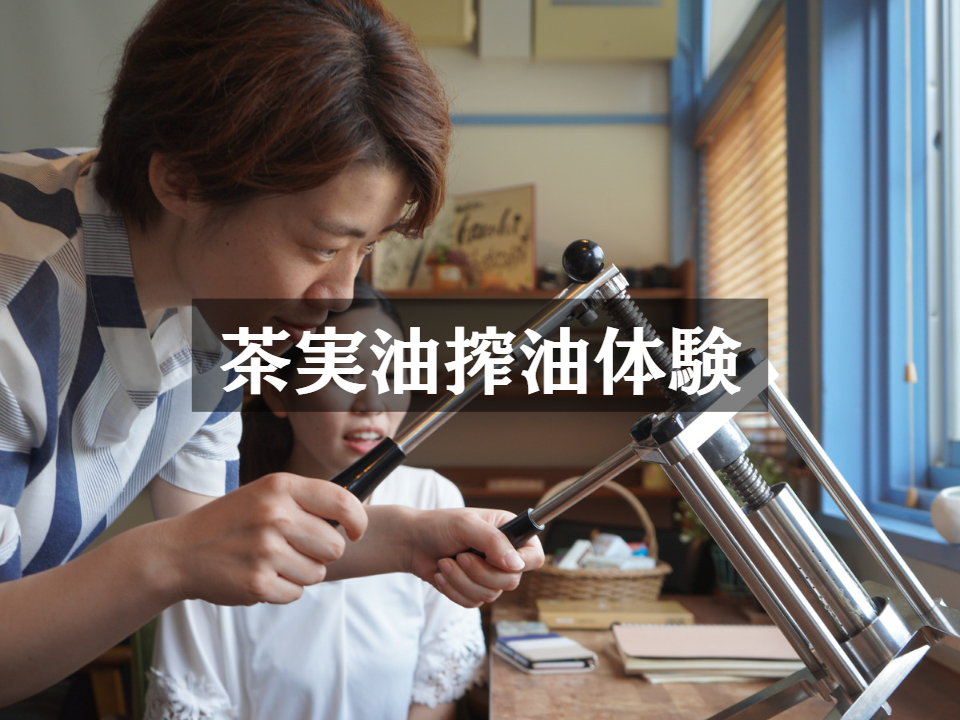 卓上搾油機を使っての体験ができます。油の希少性が感じる瞬間です。