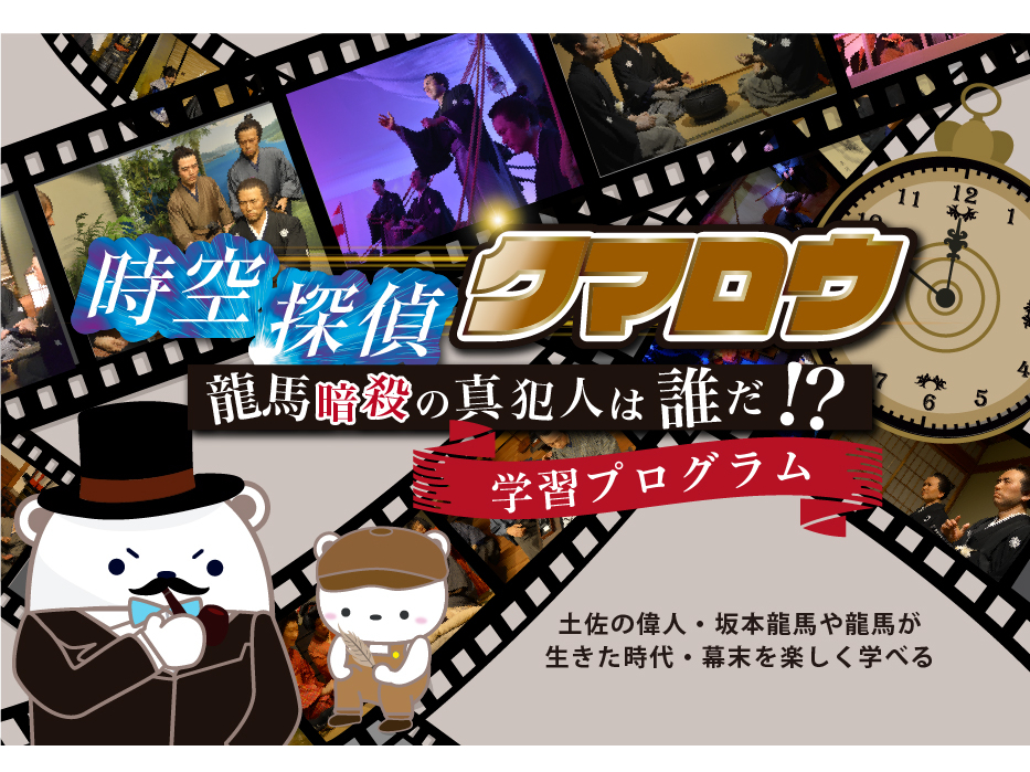 時空探偵クマロウ 龍馬暗殺の真犯人は誰だ!?