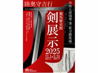 刀剣展示2025