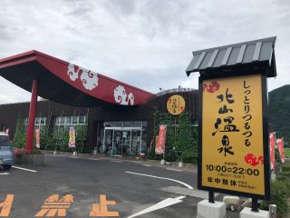 入浴プラン しっとりつるつる な泉質ご堪能下さい 出雲大社から車で8分の好アクセス しっとりつるつる北山温泉 じゃらん遊び体験