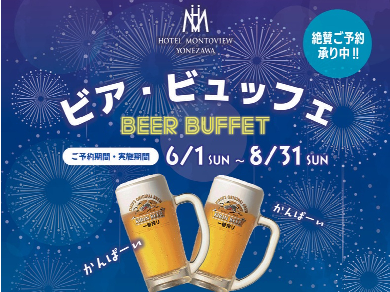 【夏季限定プラン】-★*ビア・ビュッフェ＆90分飲み放題*★-
