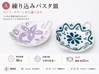 A グリーンorピンクの土を練り込んで作ります<把手自由>。大きさ約22cm程度。食パン1枚、パスタ皿にもちょうどよい大きさです。所要時間 1.5時間程度 ☆