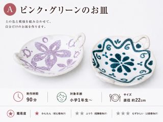 A グリーンorピンクの土を練り込んで作ります<把手自由>。大きさ約22cm程度。食パン1枚、パスタ皿にもちょうどよい大きさです。所要時間 1.5時間程度 ☆