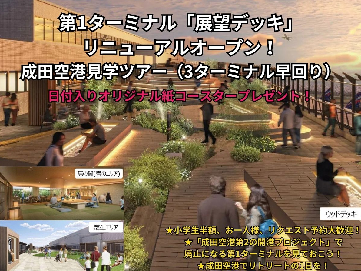 成田空港見学ツアー(3ターミナル早回り)★4/9 第1ターミナル「展望デッキ」 ...