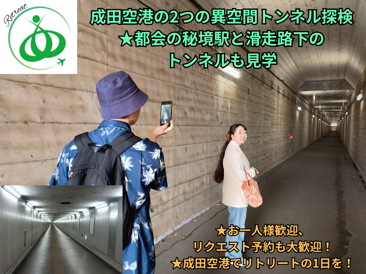 【人気No2】成田空港の2つの異空間トンネル探検★都会の秘境駅と滑走路下のトンネ...