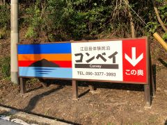 江田島体験民泊コンベイ