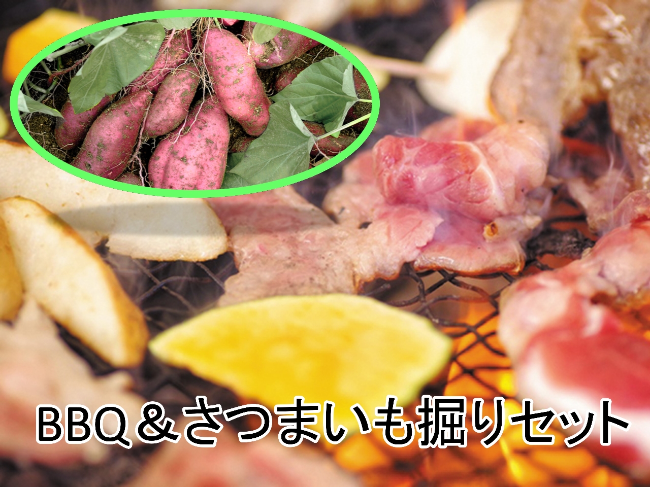 千葉 成田 300円off さつまいも掘り体験と豚肉バーベキュー食べ放題コースがセットになったお得なコース 成田ファームランド じゃらん遊び体験