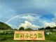 新鮮な空気ときれいな水。青空には鷹が舞います。虹が見えることがあるかも★