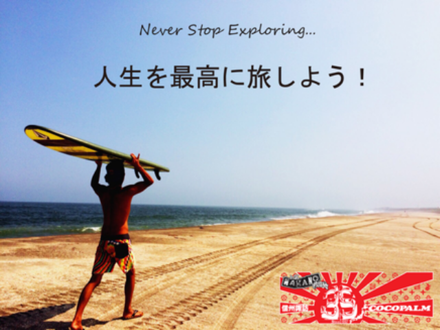 人生を最高に旅しよう!