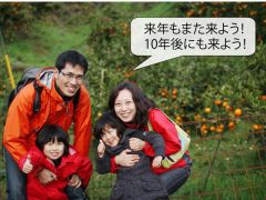 来年も10年後も来よう!みんなで収穫しながら 食べられるって最高! 自分で採ったのが一番!みんなで楽しいみかん狩り!