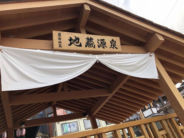 *周辺観光案内**地蔵の湯**