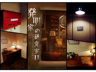 テーマ・発明家の研究室II