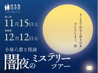 小泉八雲と怪談『闇夜のミステリーツアー』