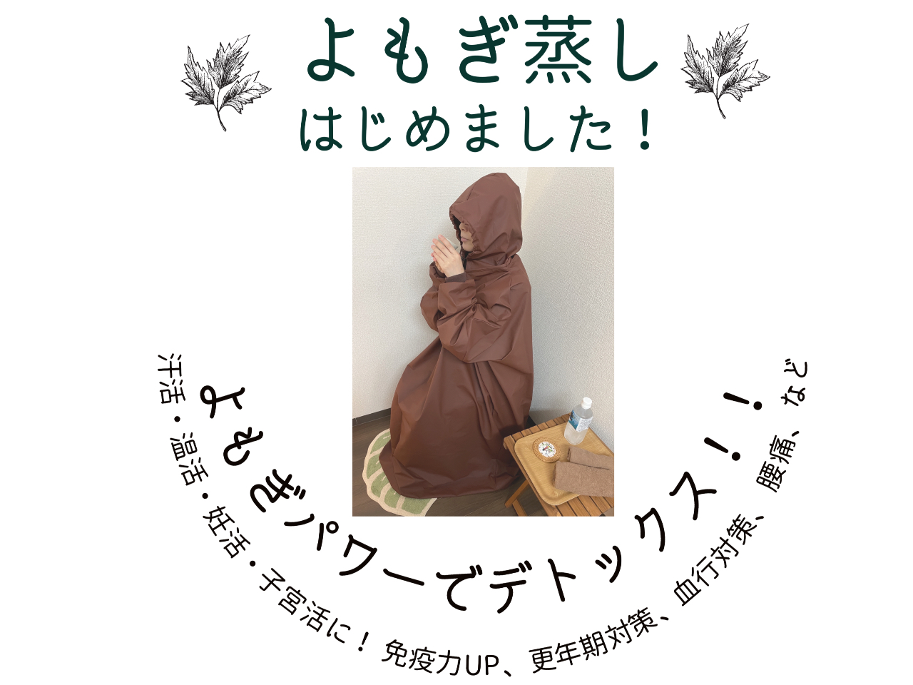 やってみたい！よもぎ蒸し♪お水に温泉水を使用しています！