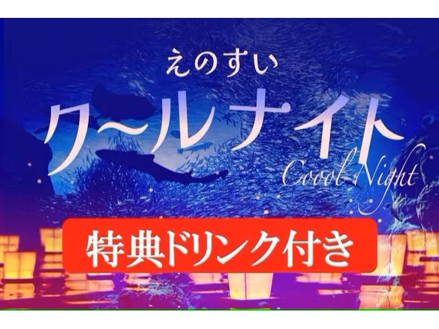 【夜だけの特別仕様+特典ドリンク付きプラン】えのすいクールナイトプラン　≪ファミ...