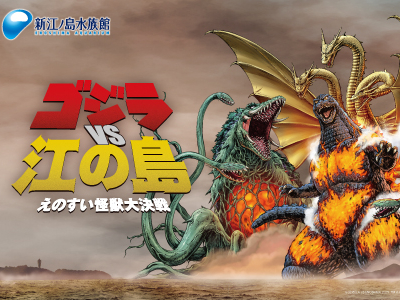 【先着限定★】ゴジラVS江の島-えのすい怪獣大決戦- 特典付き前売券（チケット窓...