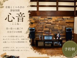 思い思いに過ごす自分だけの時間♪レコードの音色を楽しんだりゆったりくつろいだり癒しのひと時をお過ごしください♪