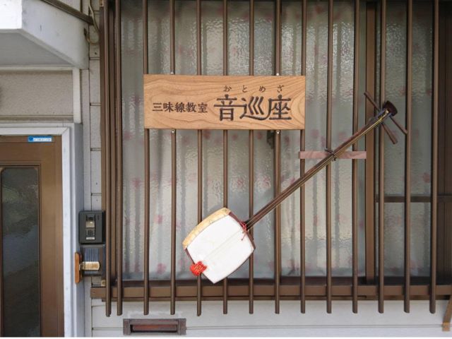 玄関わきの本物の三味線と看板が目印です。