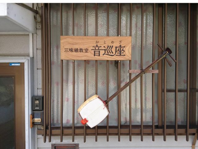 玄関わきの本物の三味線と看板が目印!