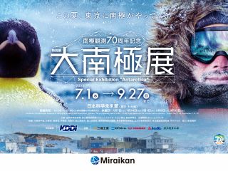大南極展