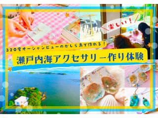 瀬戸内海に浮かぶ320°オーシャンビューのフラフトカフェで、ハンドメイド・工作が楽しめる!!あなただけの海のオリジナルアクセサリーを作りませんか?