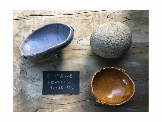 \@3つ足高台の器/自然の石を型にして3つの足をつけます!