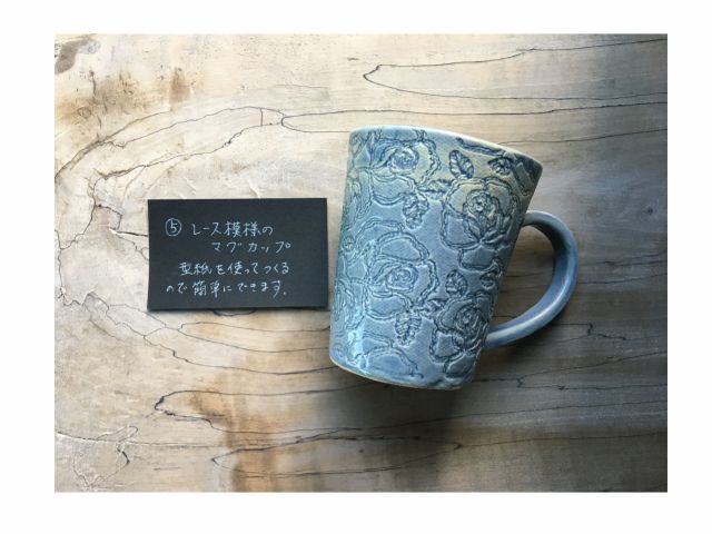 \Dレース模様のマグカップ/型紙を使ってつくるので簡単にできます♪