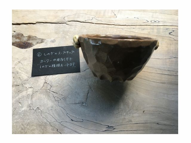 \Eしのぎのスープカップ/カッターや彫刻刀でしのぎの模様をいれます!