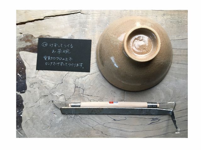 \I削って作るお茶碗/電動ロクロの上でカンナで削って作ります!