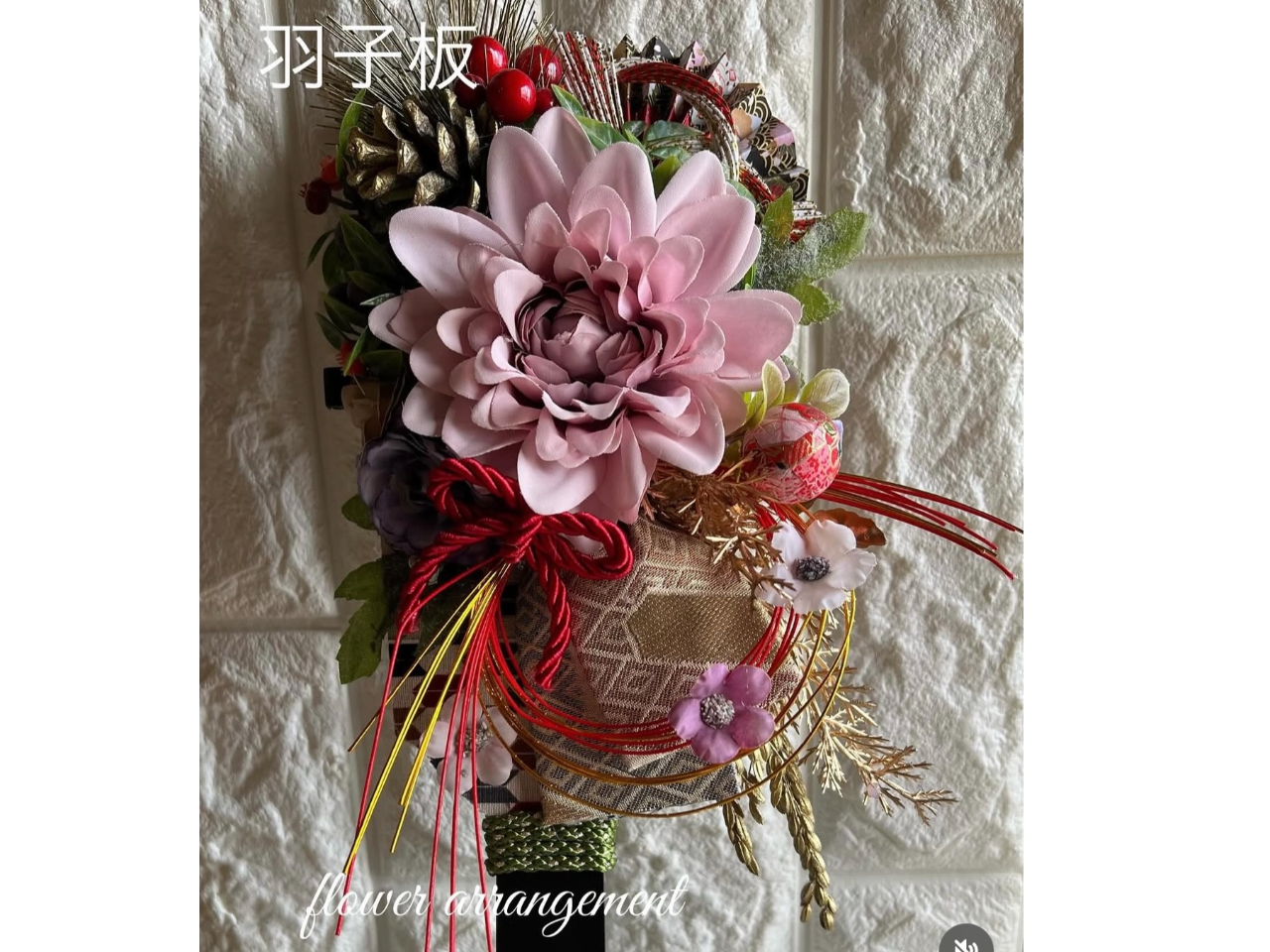 お正月飾りからひな飾りとして飾れます。