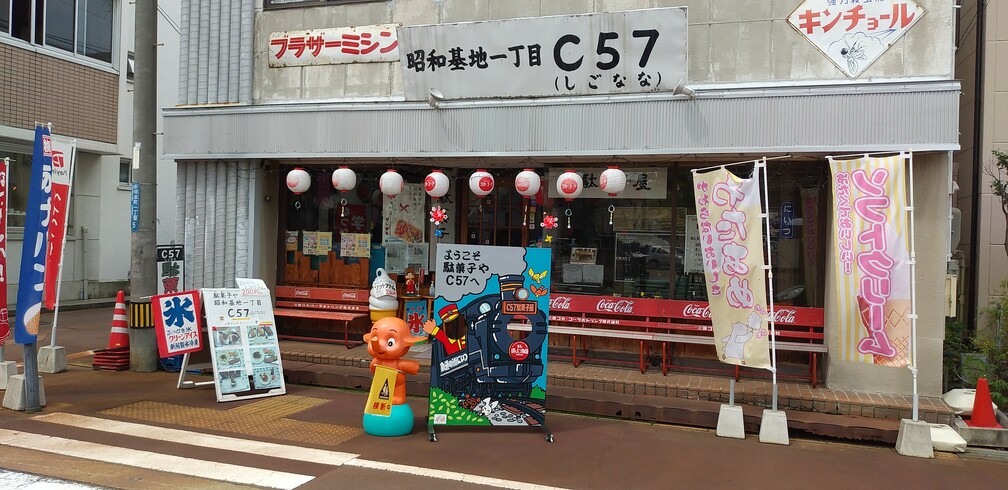 駄菓子やC57へぜひお越しください。