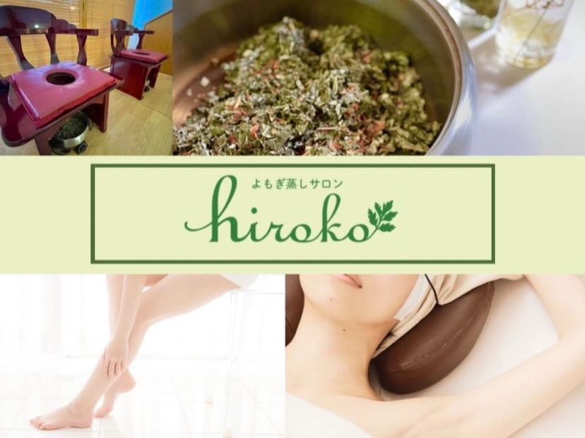 【新潟市:よもぎ蒸し45分】《日本よもぎ蒸し協会認定》女性専用!美と健康の温活で...